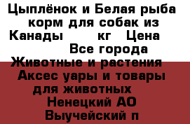  Holistic Blend “Цыплёнок и Белая рыба“ корм для собак из Канады 15,99 кг › Цена ­ 3 713 - Все города Животные и растения » Аксесcуары и товары для животных   . Ненецкий АО,Выучейский п.